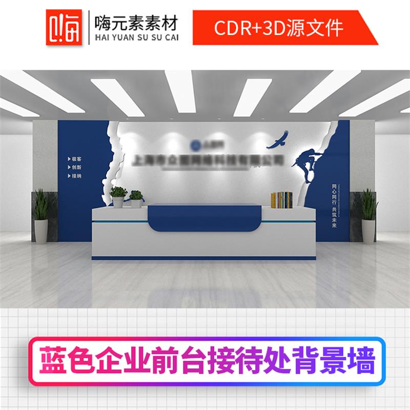 蓝色简约勇攀高峰企业前台接待处文化墙设计AI/CDR源文件全店VIP