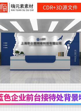蓝色简约勇攀高峰企业前台接待处文化墙设计AI/CDR源文件全店VIP