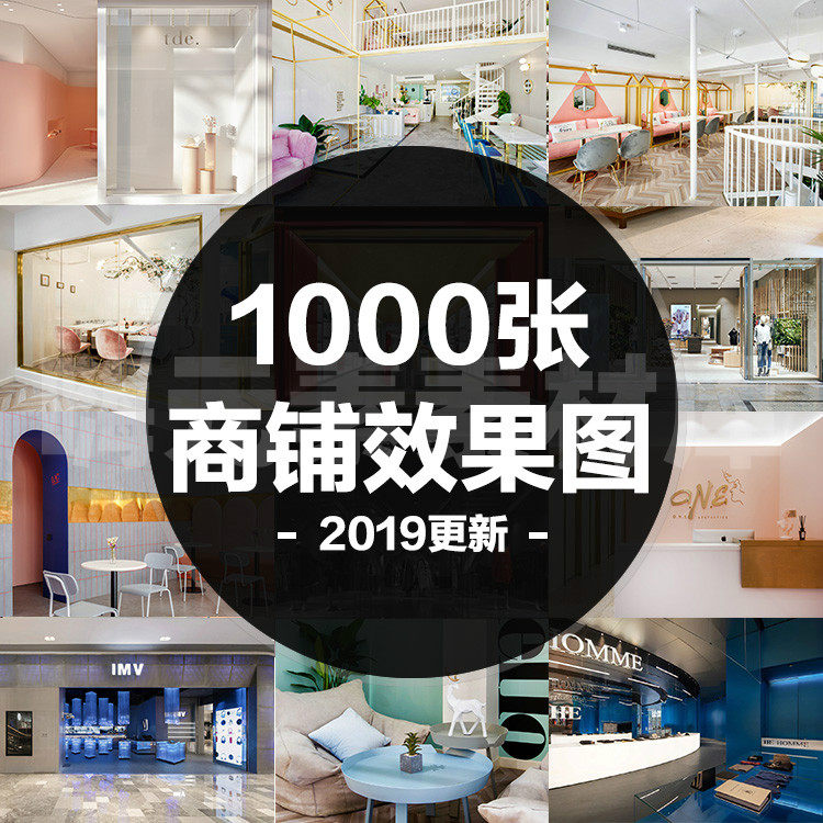 各类商铺装修效果图无水印部分带施工图纸jpg图片合集全店vip特惠