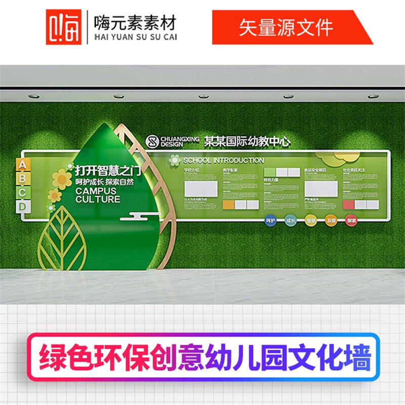 绿色环保创意幼儿园文化墙AI文件素材源CDR设计文件源模板VIP免费