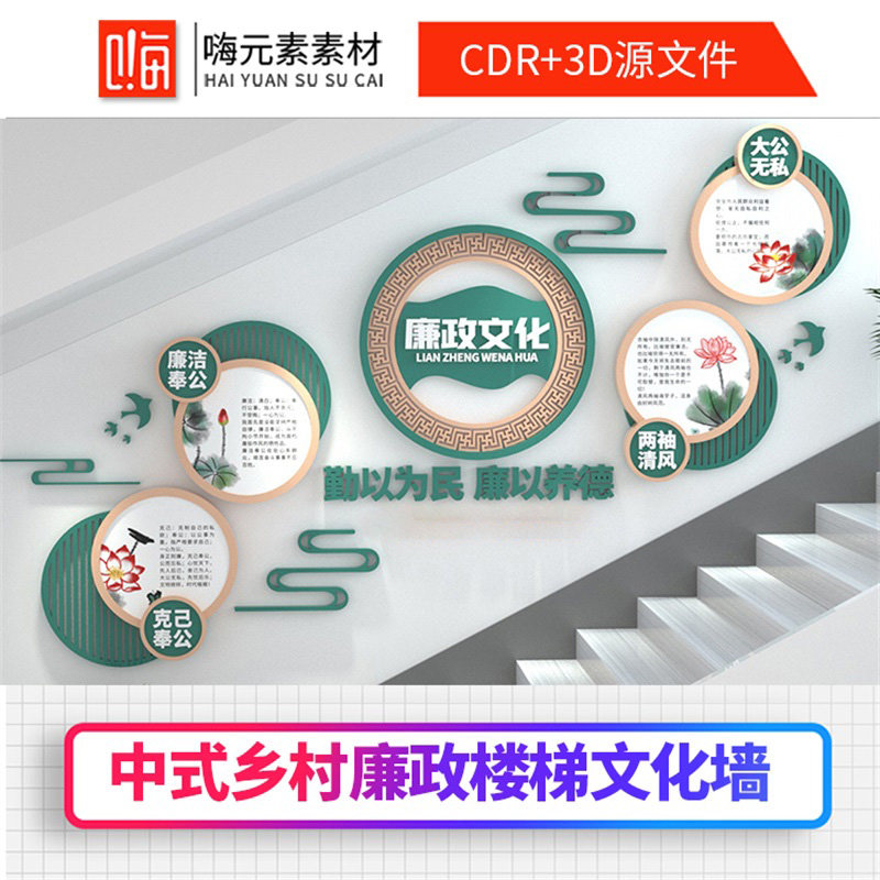中国风中式简约美丽乡村廉政楼梯文化墙AI矢量CDR源文件会员特惠