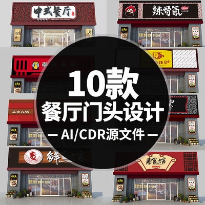 新款餐馆门店卤菜店餐厅火锅店门头设计3D效果图CDR矢量AI源文件