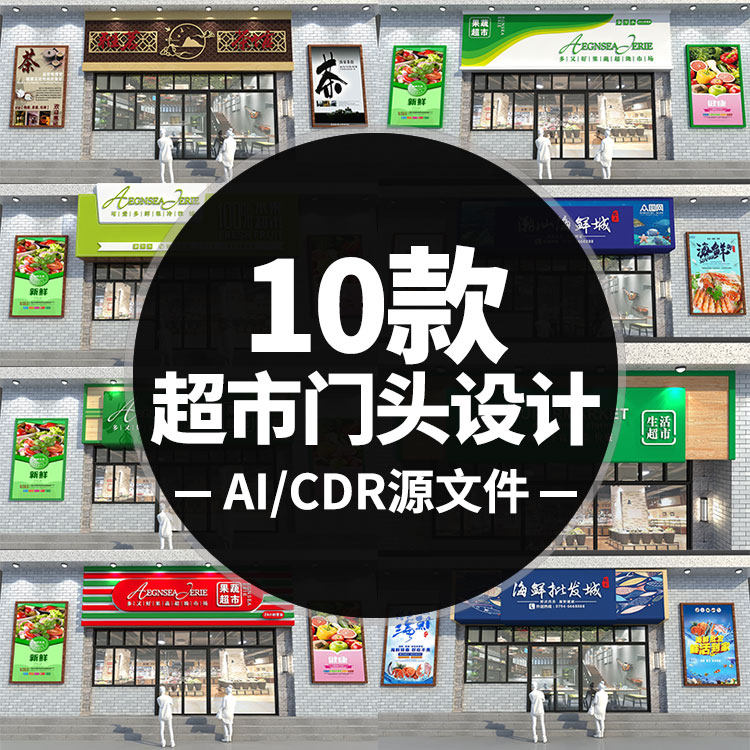 超市便利店海鲜店门店门头设计3D效果图CDR/AI源文件可修改