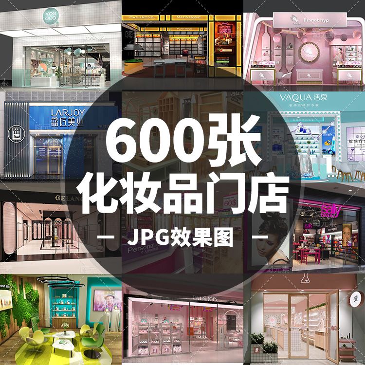 化妆品彩妆专卖展厅卖场门头店面设计装修效果图jpg合集加入VIP