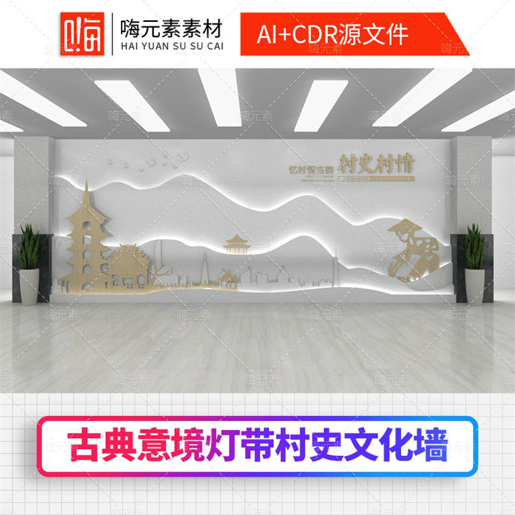 意境白色灯带村史村情文化墙CDR设计模板AI矢量源文件素材VIP特惠