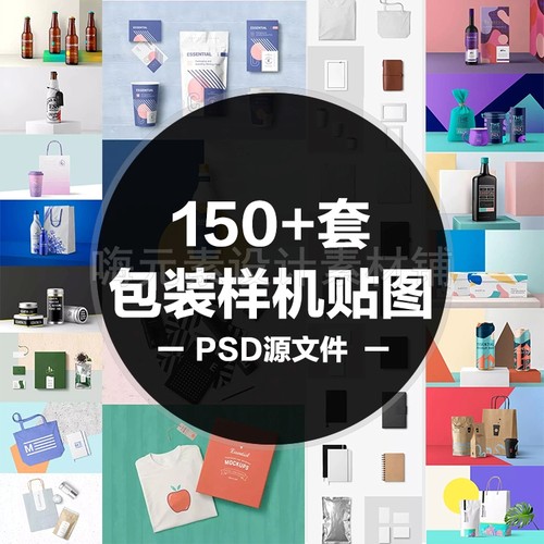 包装设计包装盒袋子彩盒瓶贴PSD样机素材 提案效果图智能贴图模板