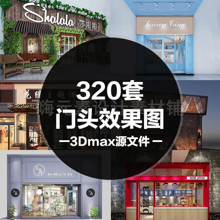 餐厅服装古典门头设计店面3d模型建筑室内装修效果图源文件合集
