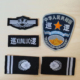 巡逻logo保安肩牌章软臂章胸贴魔术贴工作服标志全套执勤简章