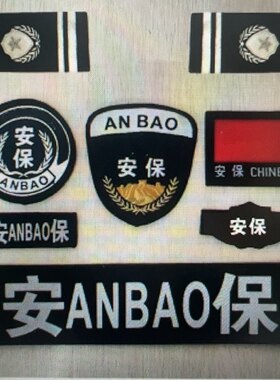 安保服标志保安执勤秩序维护配饰小区物业通用魔术贴不褪色贴布标