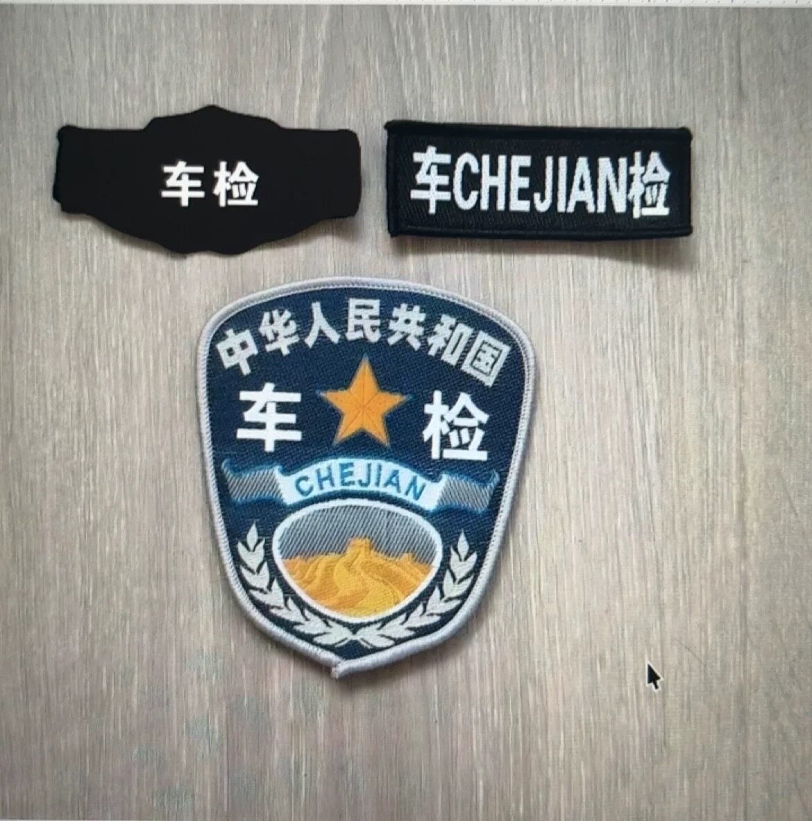 车检标贴贴章挂臂标袖标袖章魔术贴加厚硬肩章四件套车检胸标金牌