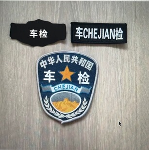 车检标贴贴章挂臂标袖标袖章魔术贴加厚硬肩章四件套车检胸标金牌