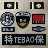 特保六件套保安工作服标志加厚特别安保配件胸标布号黑色软肩