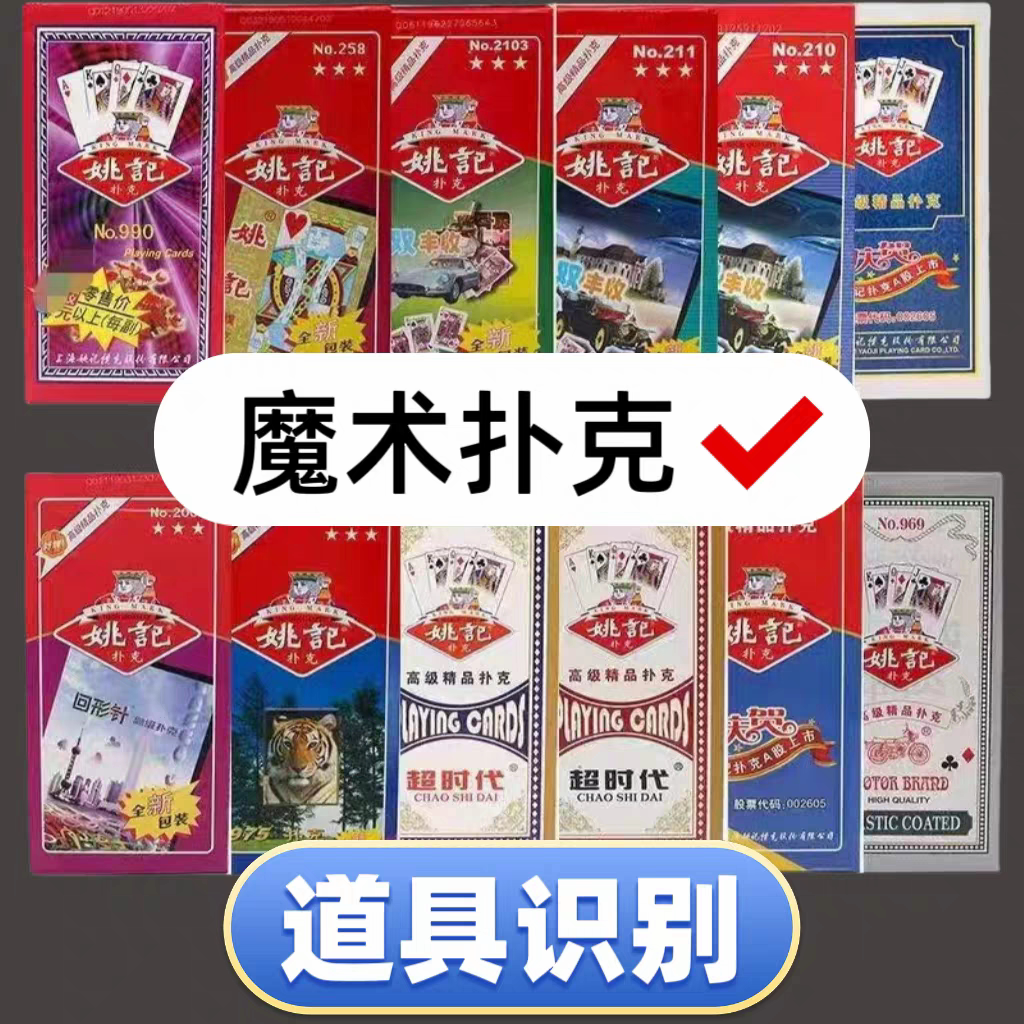 姚记魔术扑克魔术牌道具娱乐专用背面认牌道具近景娱乐(整条)