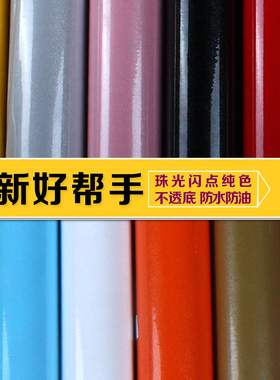 家具橱柜纯色烤漆珠光翻新贴纸