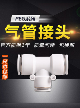 白色T型塑料三通PEG快速插气动气管接头元件PE-4/6/8/10/12/14/16