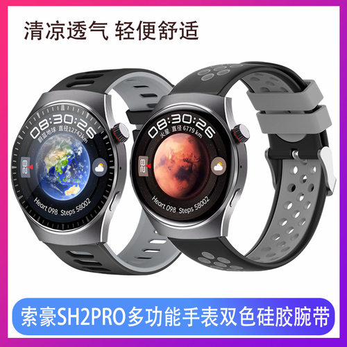 适用索豪手表表带SH2pro智能手表硅胶双色个性休闲舒适运动腕带