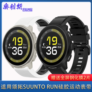 适用颂拓SUUNTO RUN表带液态硅胶双色金属快拆柔软舒适运动腕带