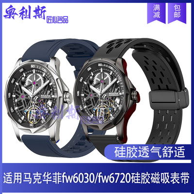 COMLYO适用马克华菲fw6030/fw6720表带硅胶磁吸舒适亲肤运动腕带