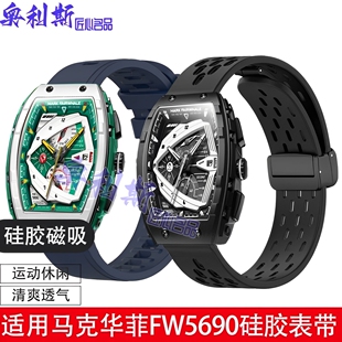 适用马克华菲fw5690表带硅胶磁吸柔软舒适亲肤运动20mm 22mm腕带