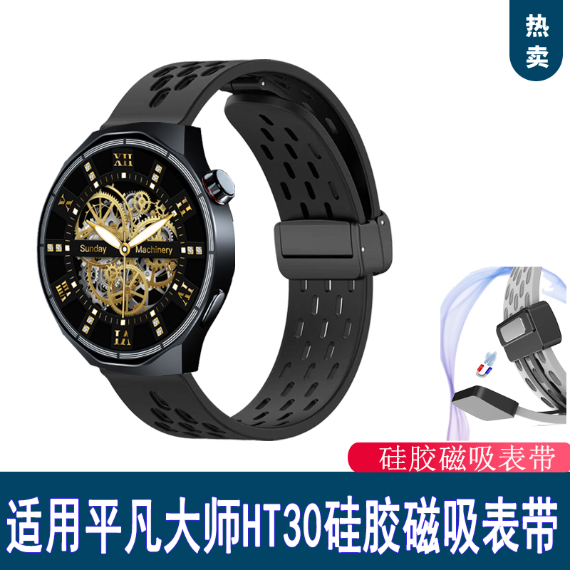 适用平凡大师手表带ht30硅胶磁吸柔软舒适亲肤运动休闲男女腕带