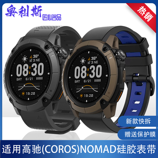 适用COROS高驰NOMAD表带硅胶双色新款快拆柔软舒适运动男女腕带
