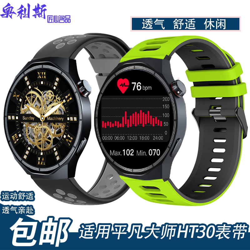 适用平凡大师手表带ht30硅胶双色休闲舒适柔软亲肤运动男女腕带