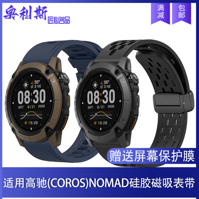 适用COROS高驰NOMAD表带硅胶磁吸柔软舒适亲肤运动休闲男女腕带