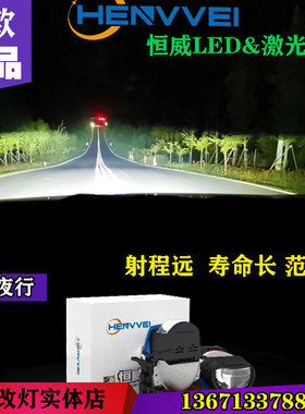 恒威led激光大灯双光透镜前大灯