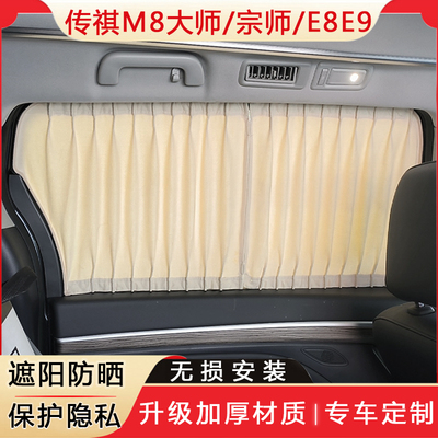 传祺M8大师宗师E8汽车窗帘遮阳帘