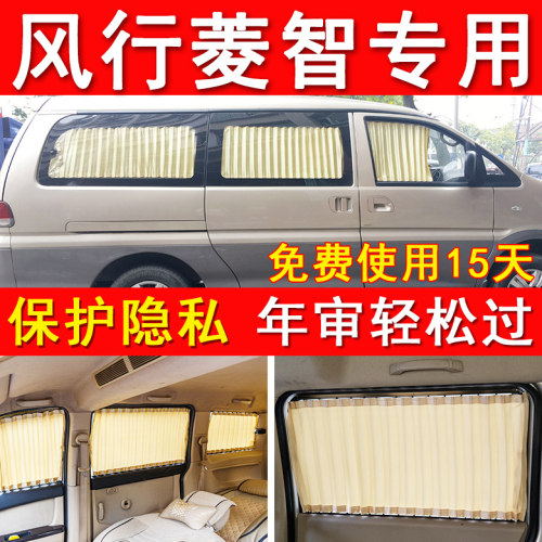 东风风行菱智m3m5v3专用汽车窗帘