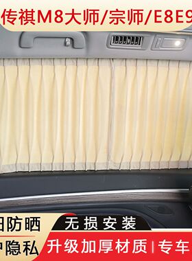 传祺M8大师宗师专用车窗帘GM8 GM6 E8E9麂皮绒防晒遮阳帘汽车窗帘