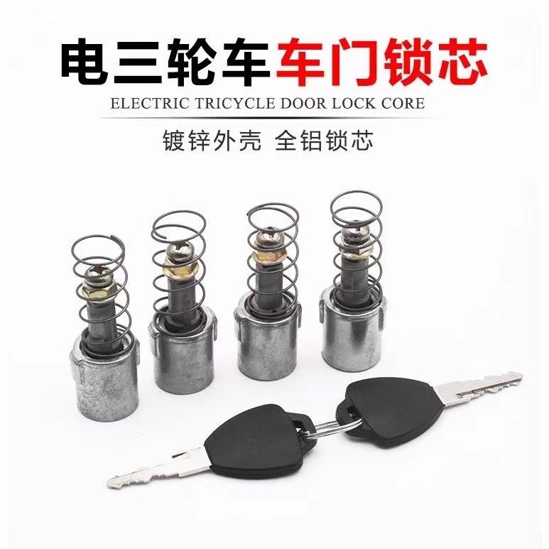 适用金彭宗申淮海金迪电动三轮车封闭车门锁芯钥匙开关把手锁芯