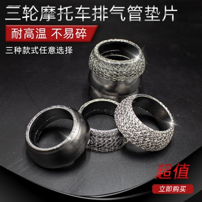三轮摩托车排气管密封垫圈排气管垫消声器垫片三轮车排气管中间垫