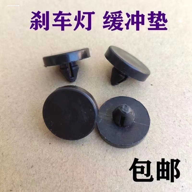 适用东南菱帅 蓝瑟 得利卡富利卡刹车灯开关垫片 胶垫踏板限位垫