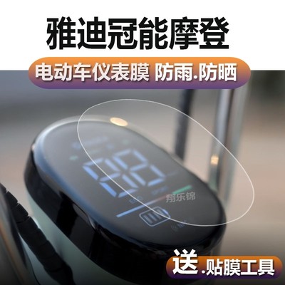 雅迪冠能乐柠仪表电动车CM622液晶宁显示屏幕保护贴膜非钢化盘瓶