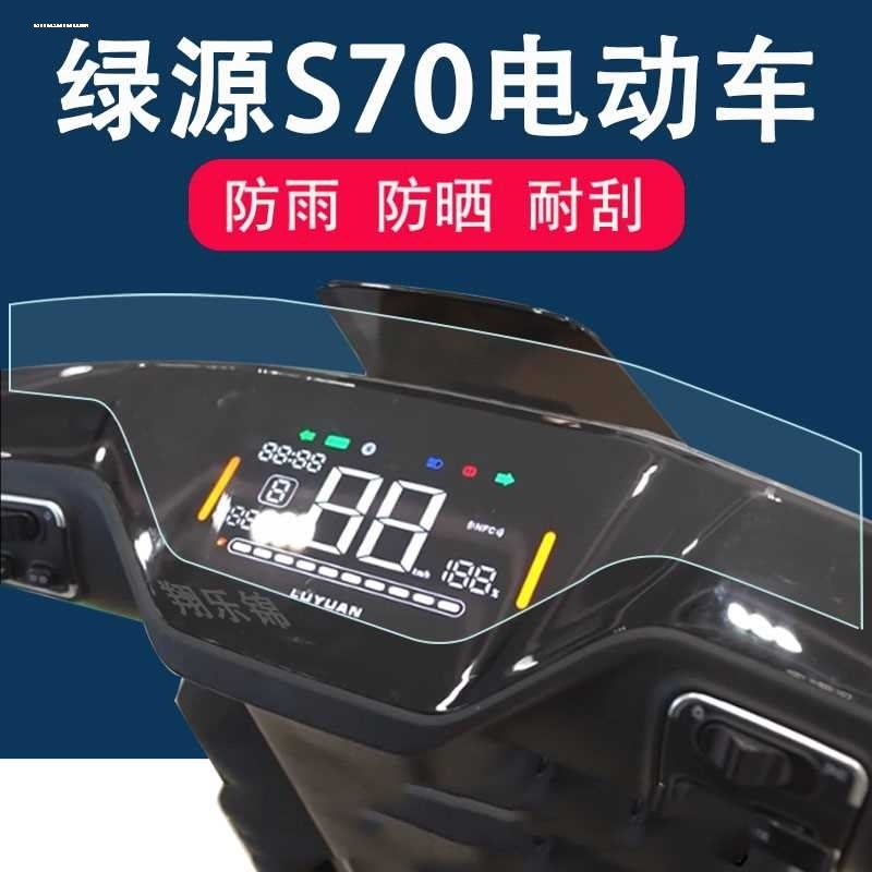 绿源s70国标版仪表膜D-S70贴膜新日电动车保护膜TDR9563Z屏非钢化