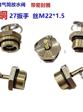 卡车货车放水阀一汽四大放水开关153140储气筒南汽江淮东风