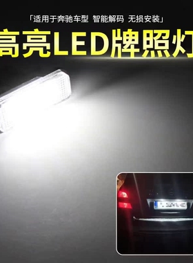 适用08-12款奔驰 S级/C/CL/E级W204 W212 W221 LED车牌灯 牌照灯