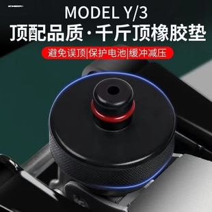 适用特斯拉Model3千斤顶车底盘X保护S橡胶垫减震Y换轮胎配件改装