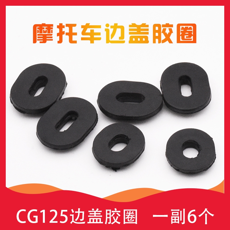 摩托车GS/GN125护板侧盖安装胶垫WY/CG125电瓶电池偏盖胶圈垫片