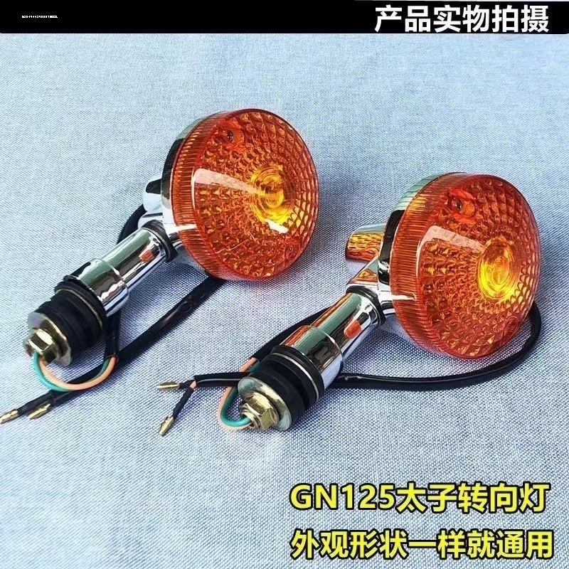 适用于HJ125-8摩托车GN125转向灯太子转向灯总成前后转向灯