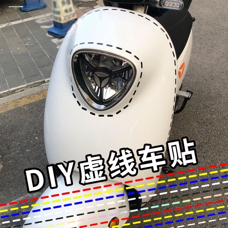虚线车贴纸车电动车贴纸摩托车掩盖划痕防水创意车贴装饰适用雅迪