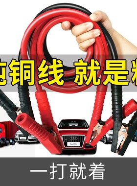 国标汽车搭火搭电线铜电瓶连接线打火帮车线过江龙接车用对火线