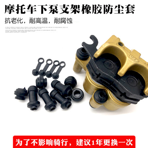 摩托车电动车刹车下泵支架卡钳减震防尘套橡胶套碟刹泵胶套防水帽