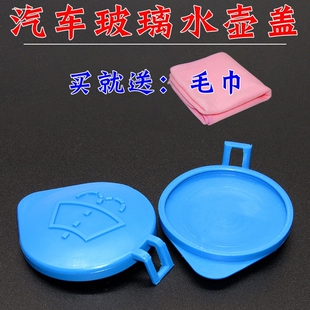 长城哈弗H6H2腾翼C50C30炫丽雨刮玻璃喷水壶水箱壶盖雨刷盖子