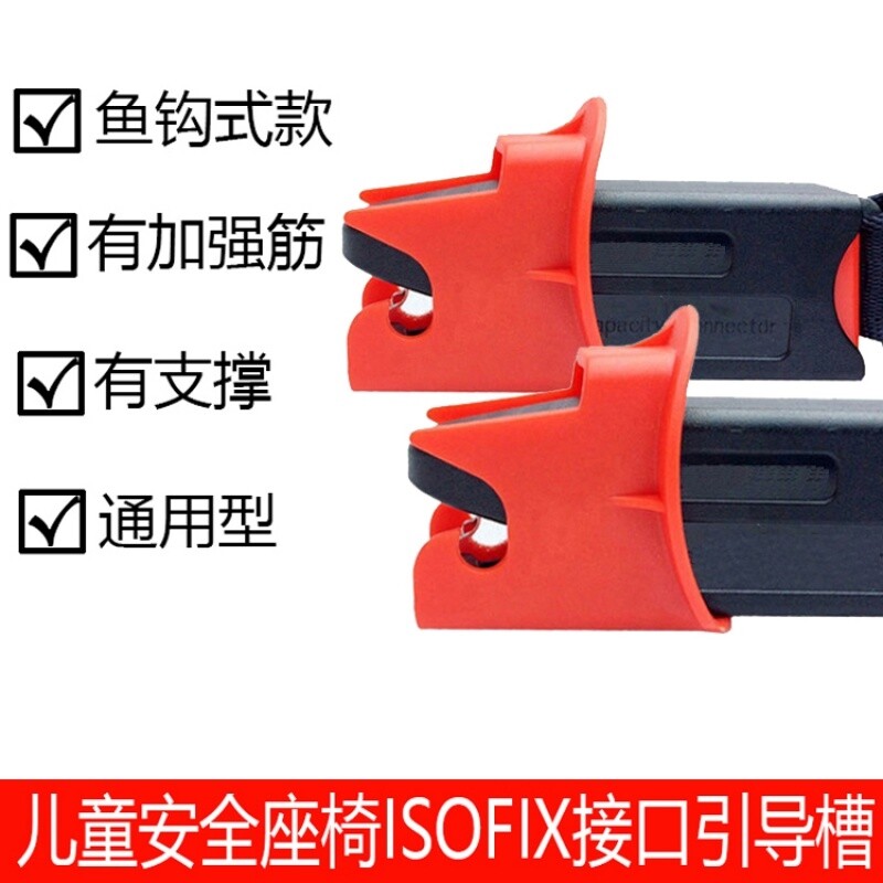 儿童安全座椅配件isofix接口引导槽调节连接带延长导向槽固定图片