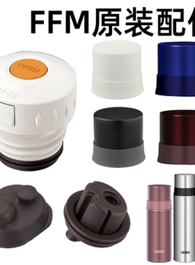 日本膳魔师保温杯配件密封圈FFM-350/501杯盖500中栓原装配件现货