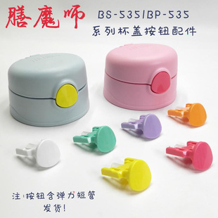 534吸管嘴杯盖按钮原装 配件 BP5353 膳魔师儿童保温杯吸管杯BS535