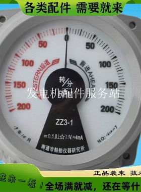 船用电动转速表ZZ3-1左右舷艉轴转速表南通船舶仪器研究所订制