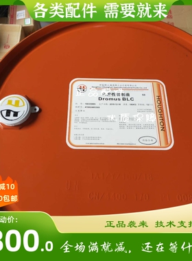 好富顿 HOUGHTON Dromus BL水溶性切削液壮马士 BLC乳化切削油液